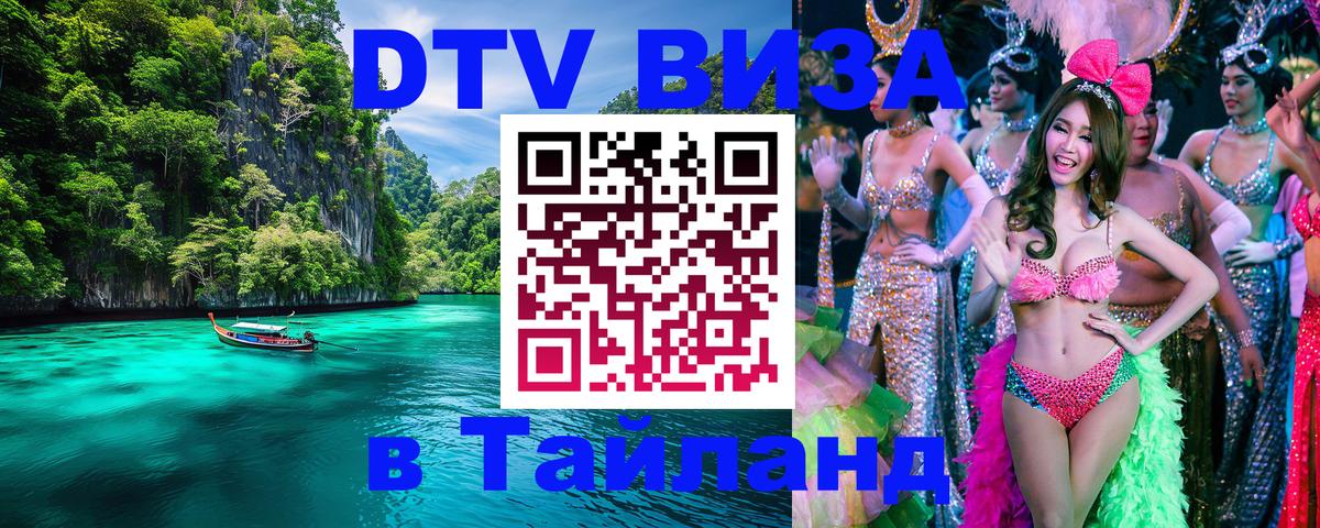 Электронная виза DTV в Тайланд 