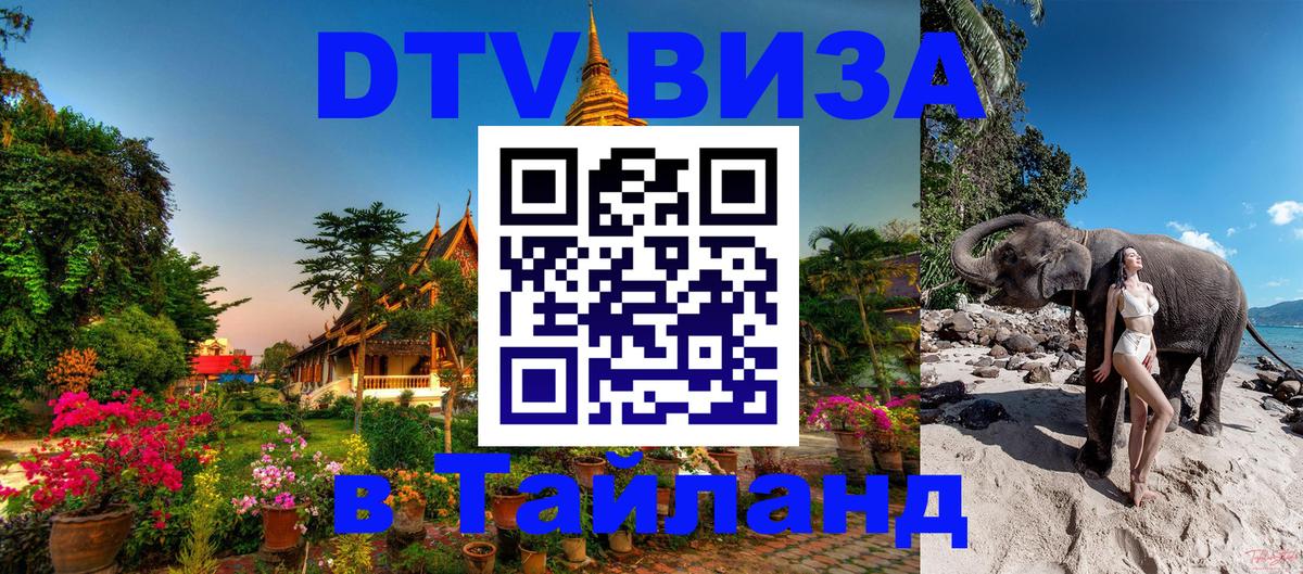 DTV Visa Thailand — прайс и условия, виза без дополнительных документов - 06.12.2025 